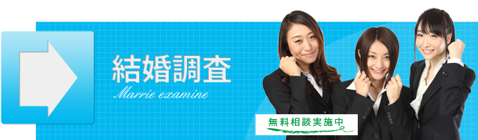 結婚調査