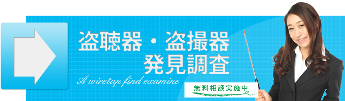 盗聴器調査