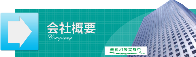 会社概要