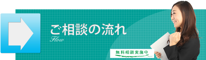 ご相談の流れ