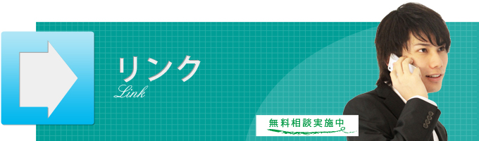 リンク