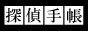探偵手帳