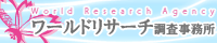 高知の探偵、興信所のワールドリサーチ