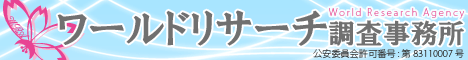 高知の探偵、興信所のワールドリサーチ